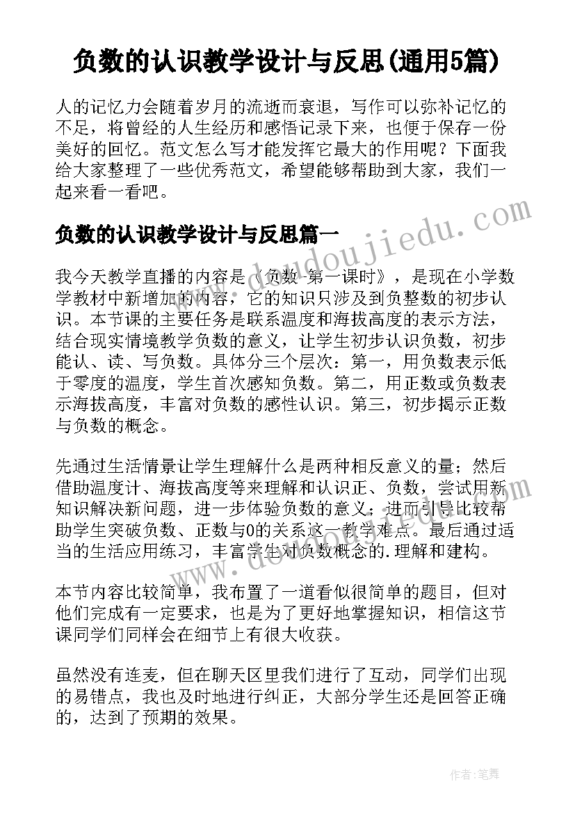 负数的认识教学设计与反思(通用5篇)