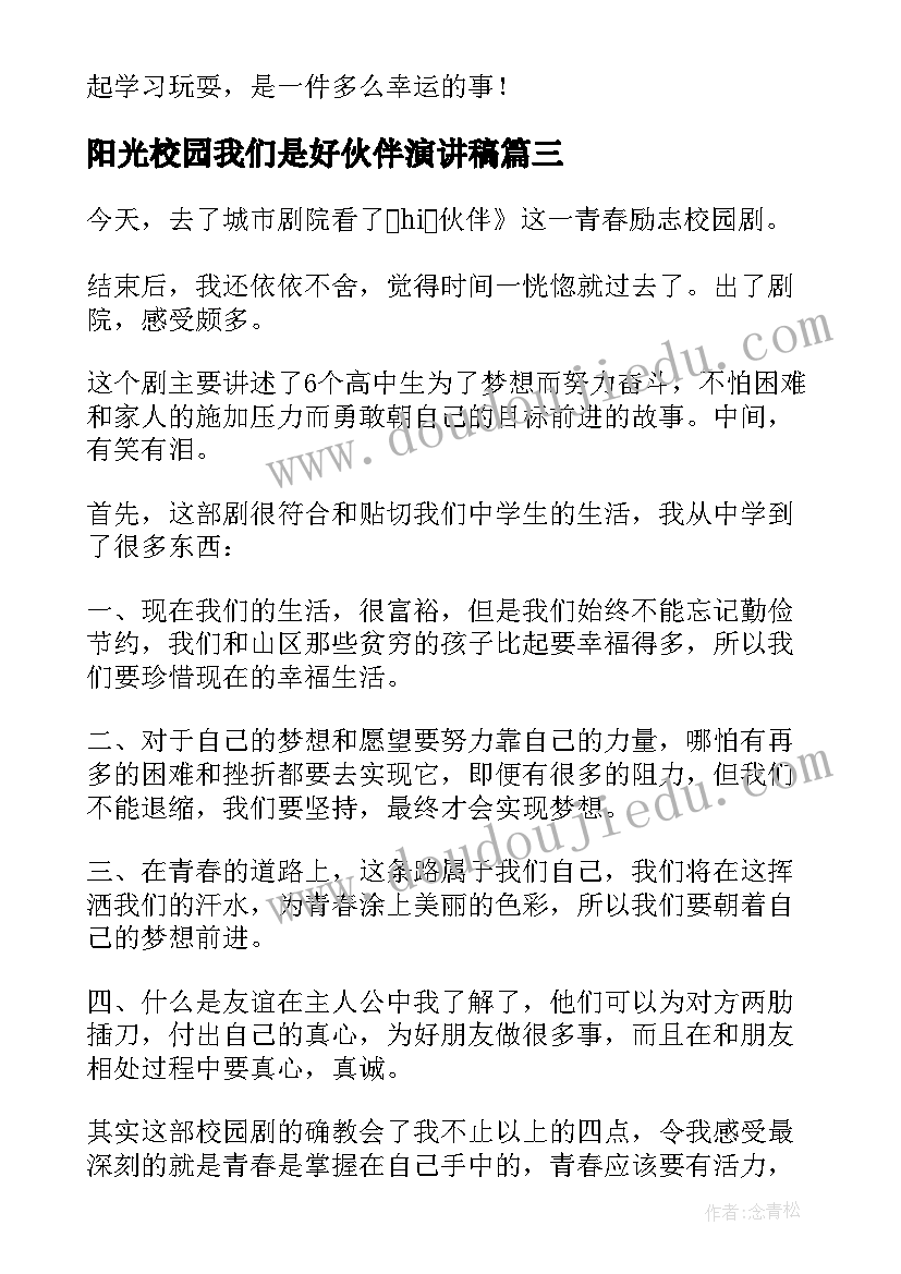 最新阳光校园我们是好伙伴演讲稿 阳光校园我们是好伙伴(模板5篇)