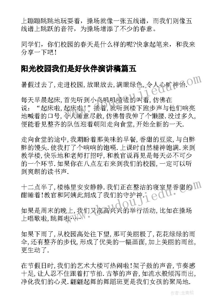 最新阳光校园我们是好伙伴演讲稿 阳光校园我们是好伙伴(模板5篇)