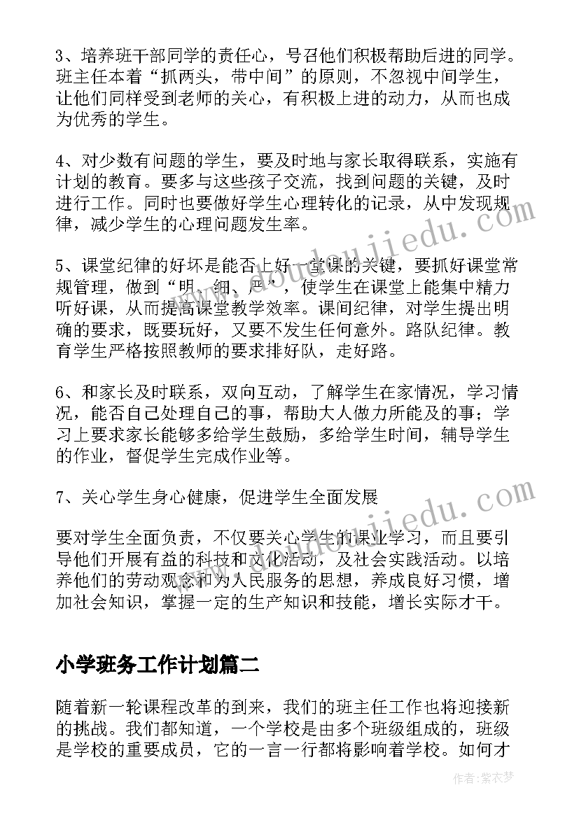 2023年小学班务工作计划(通用10篇)