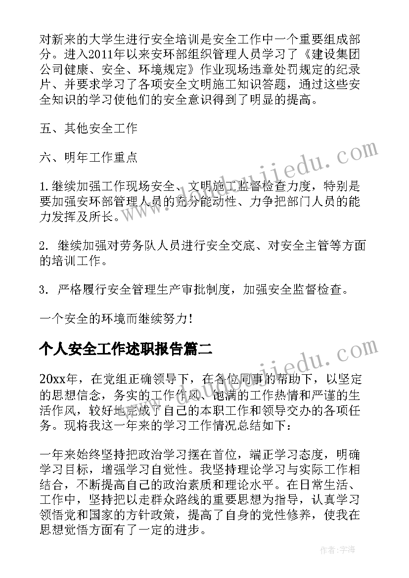 2023年个人安全工作述职报告(通用10篇)