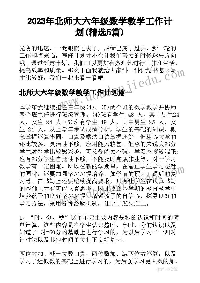 2023年北师大六年级数学教学工作计划(精选5篇)