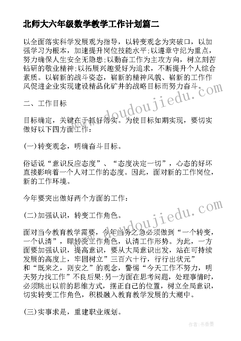 2023年北师大六年级数学教学工作计划(精选5篇)