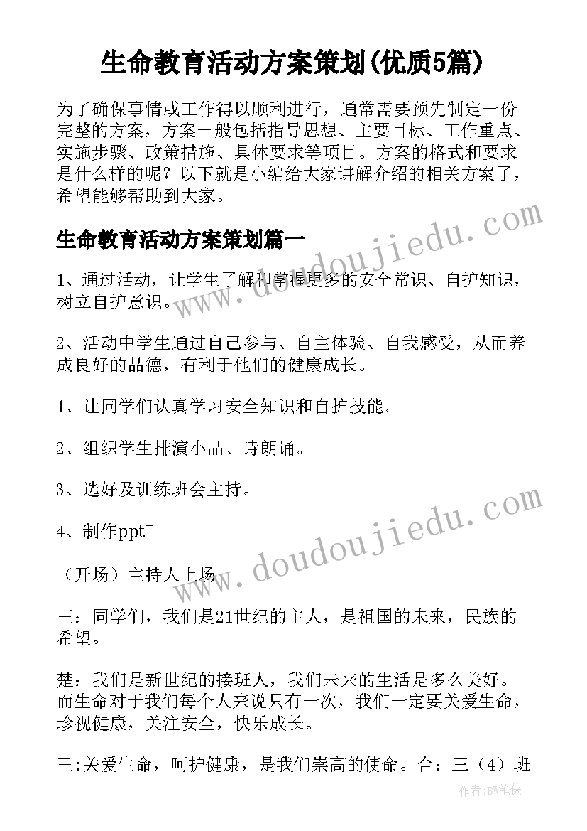 生命教育活动方案策划(优质5篇)