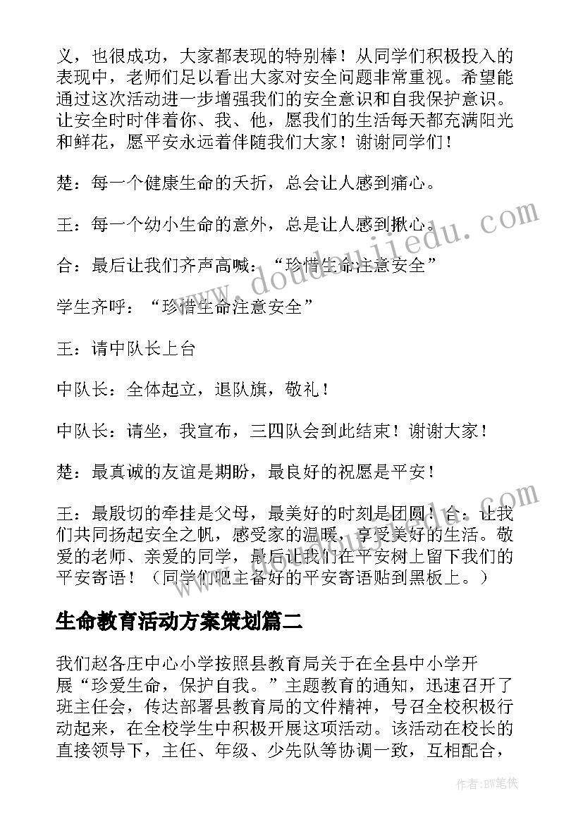 生命教育活动方案策划(优质5篇)