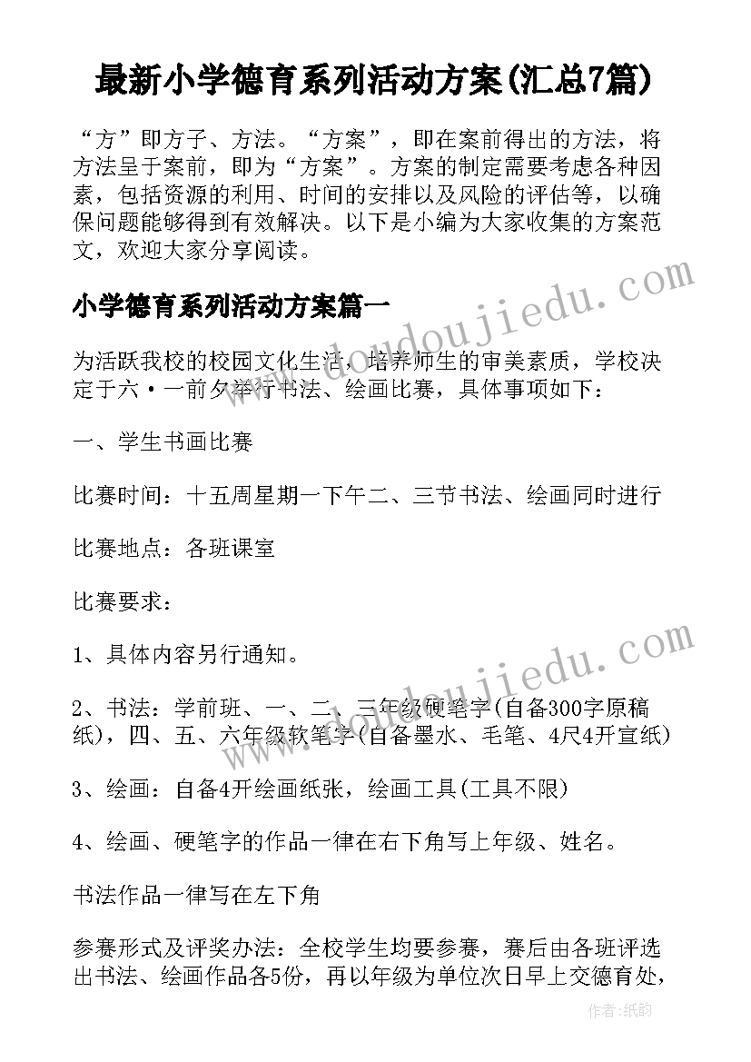 最新小学德育系列活动方案(汇总7篇)