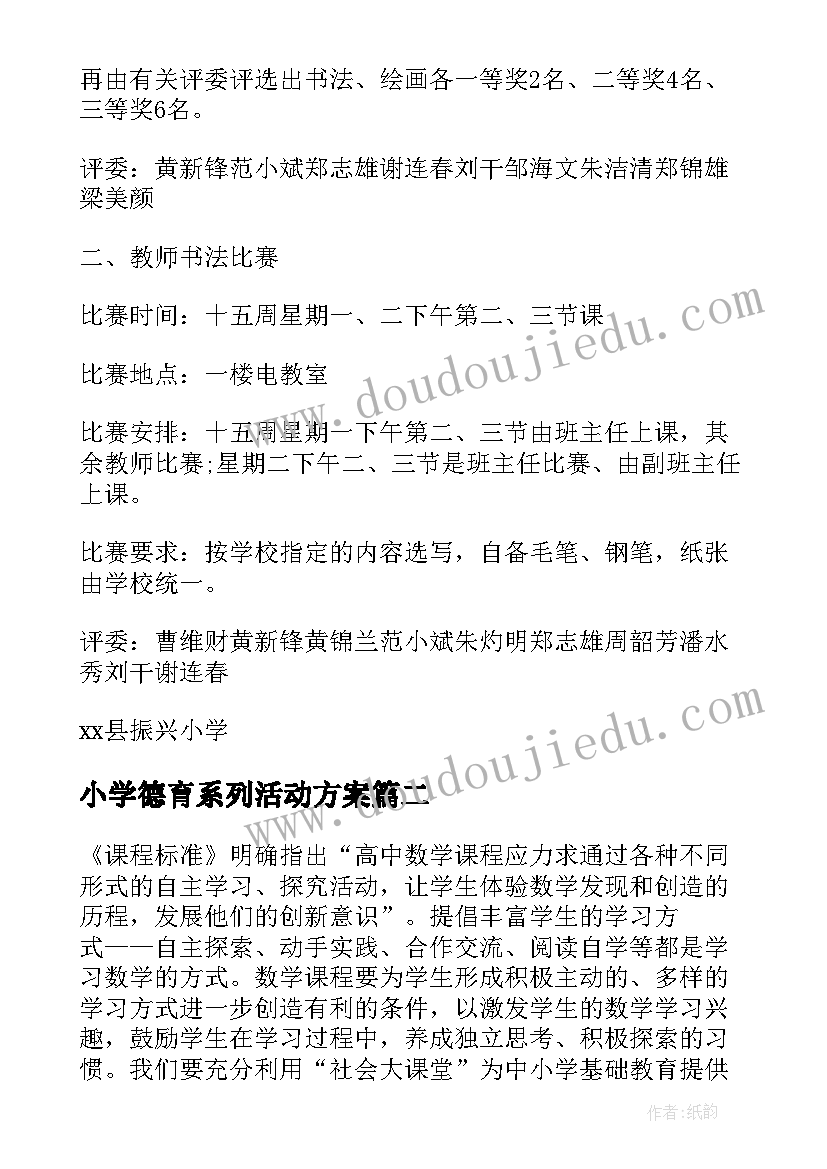 最新小学德育系列活动方案(汇总7篇)