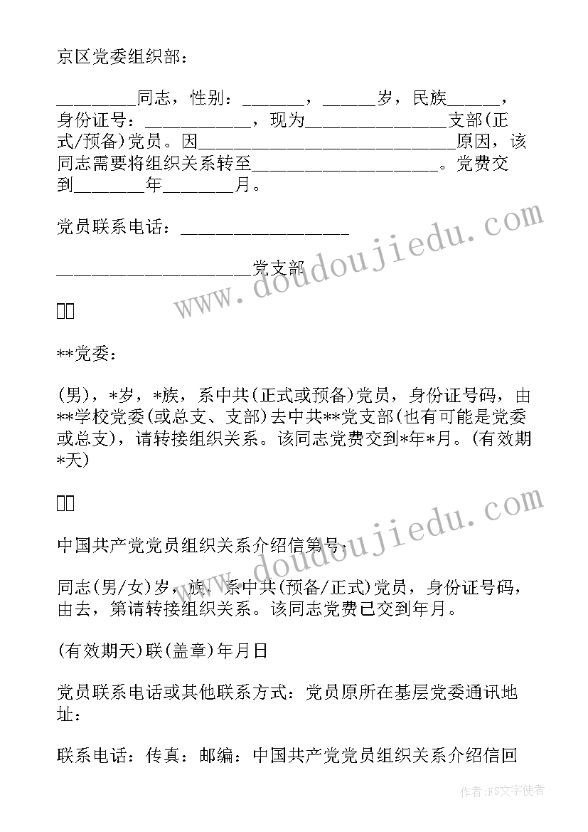 2023年党组织关系介绍信(汇总5篇)