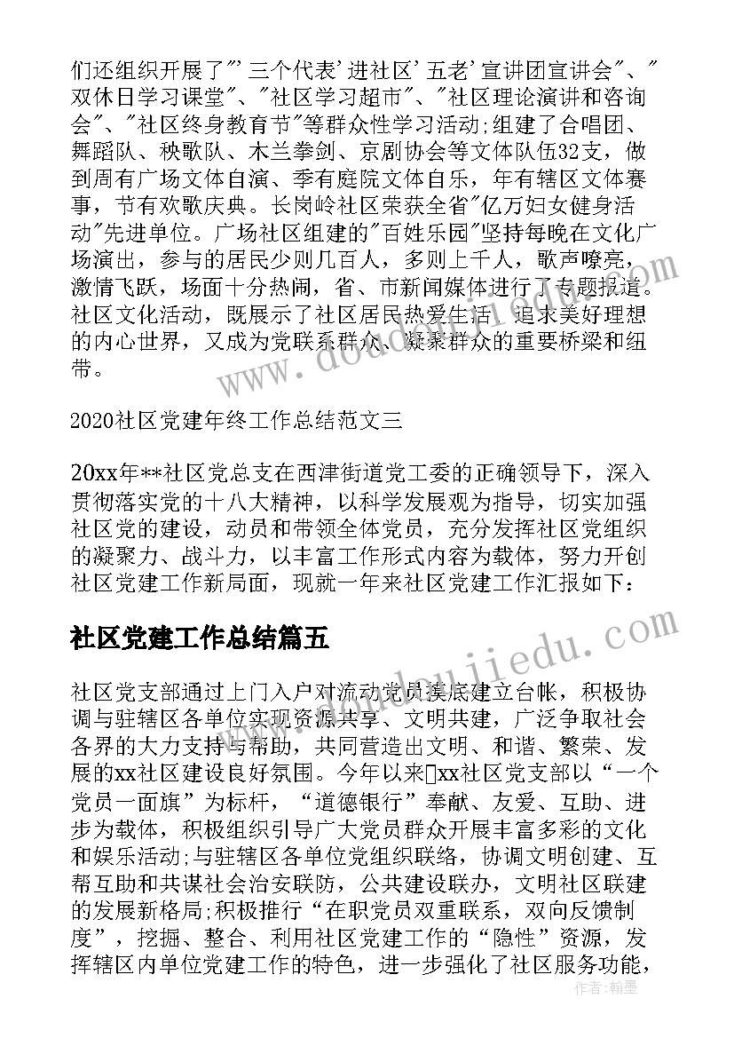 社区党建工作总结(通用5篇)