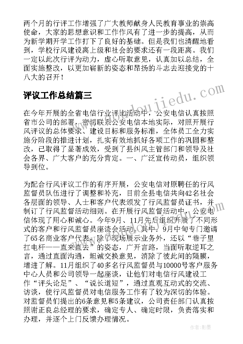 2023年评议工作总结 电信分公司行风评议活动总结(实用5篇)