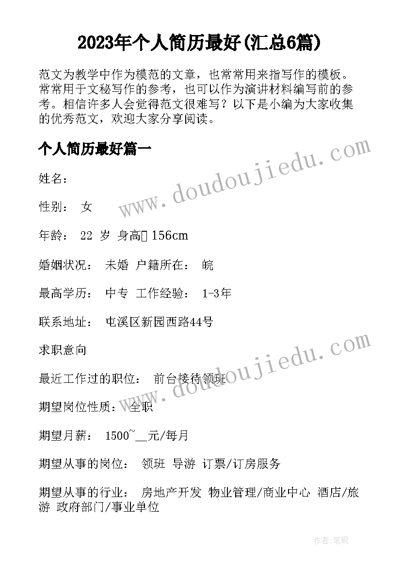 2023年个人简历最好(汇总6篇)