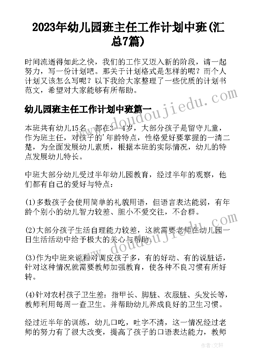 2023年幼儿园班主任工作计划中班(汇总7篇)