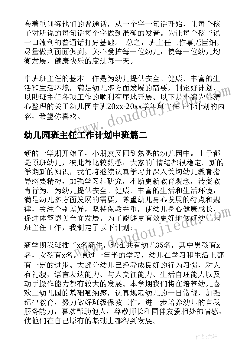 2023年幼儿园班主任工作计划中班(汇总7篇)