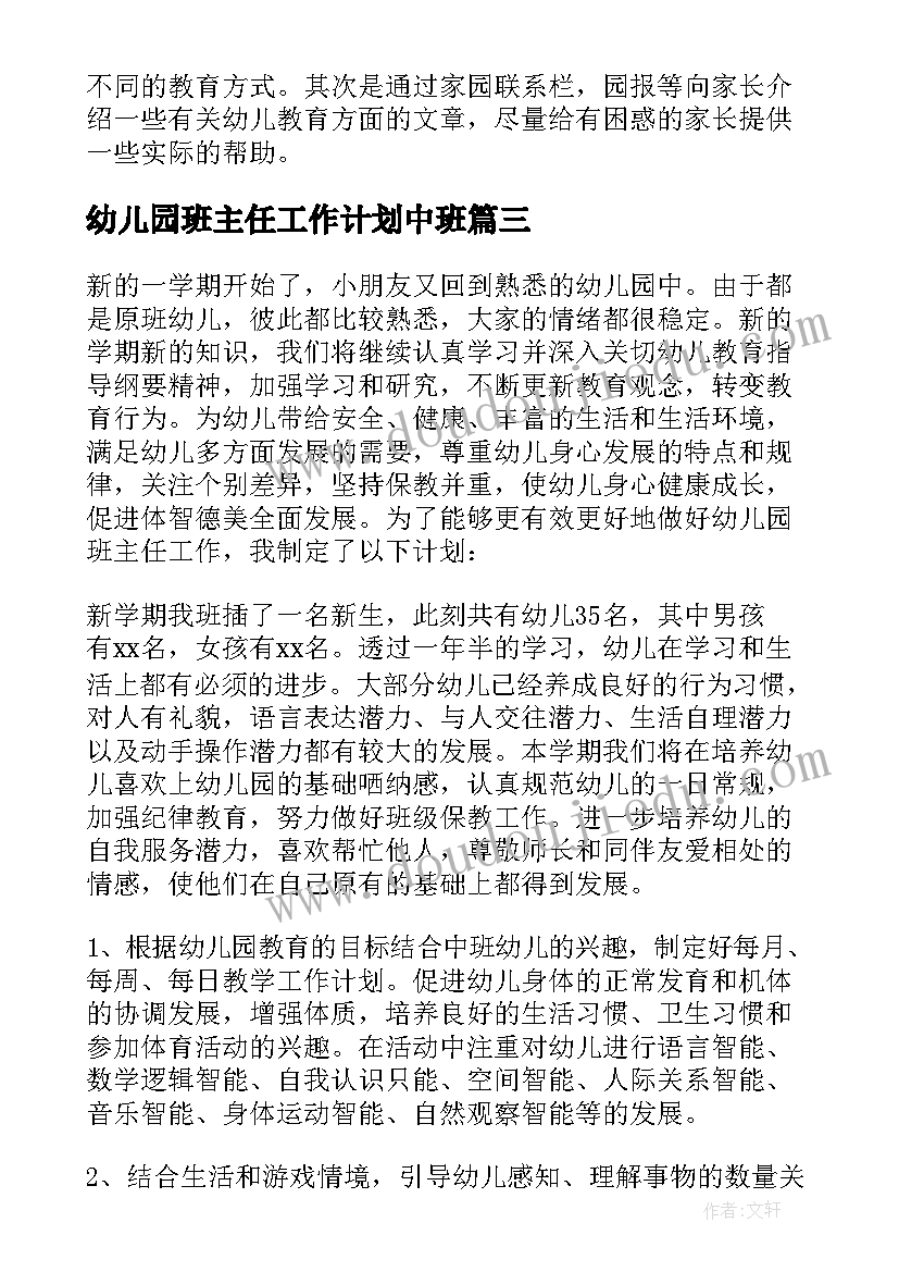 2023年幼儿园班主任工作计划中班(汇总7篇)