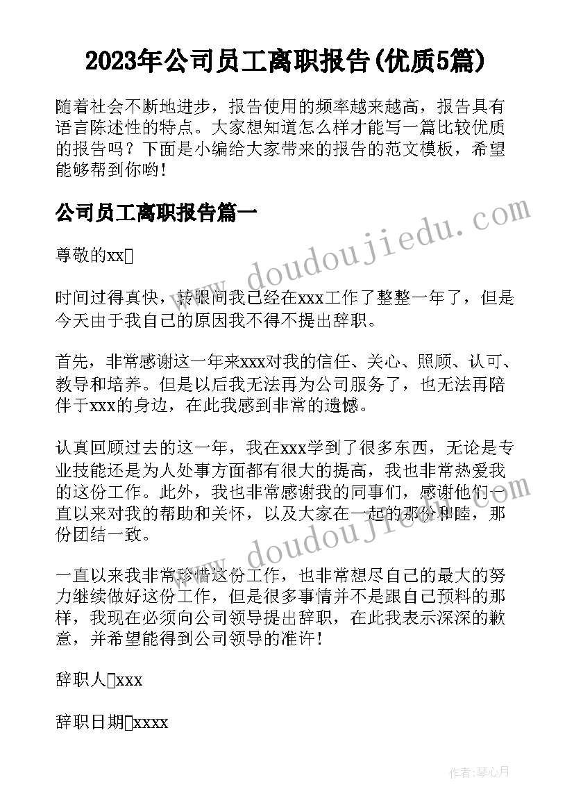 2023年公司员工离职报告(优质5篇)