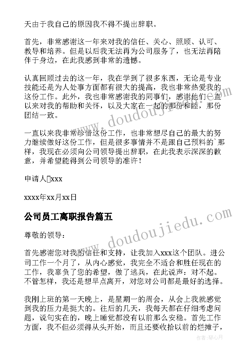 2023年公司员工离职报告(优质5篇)