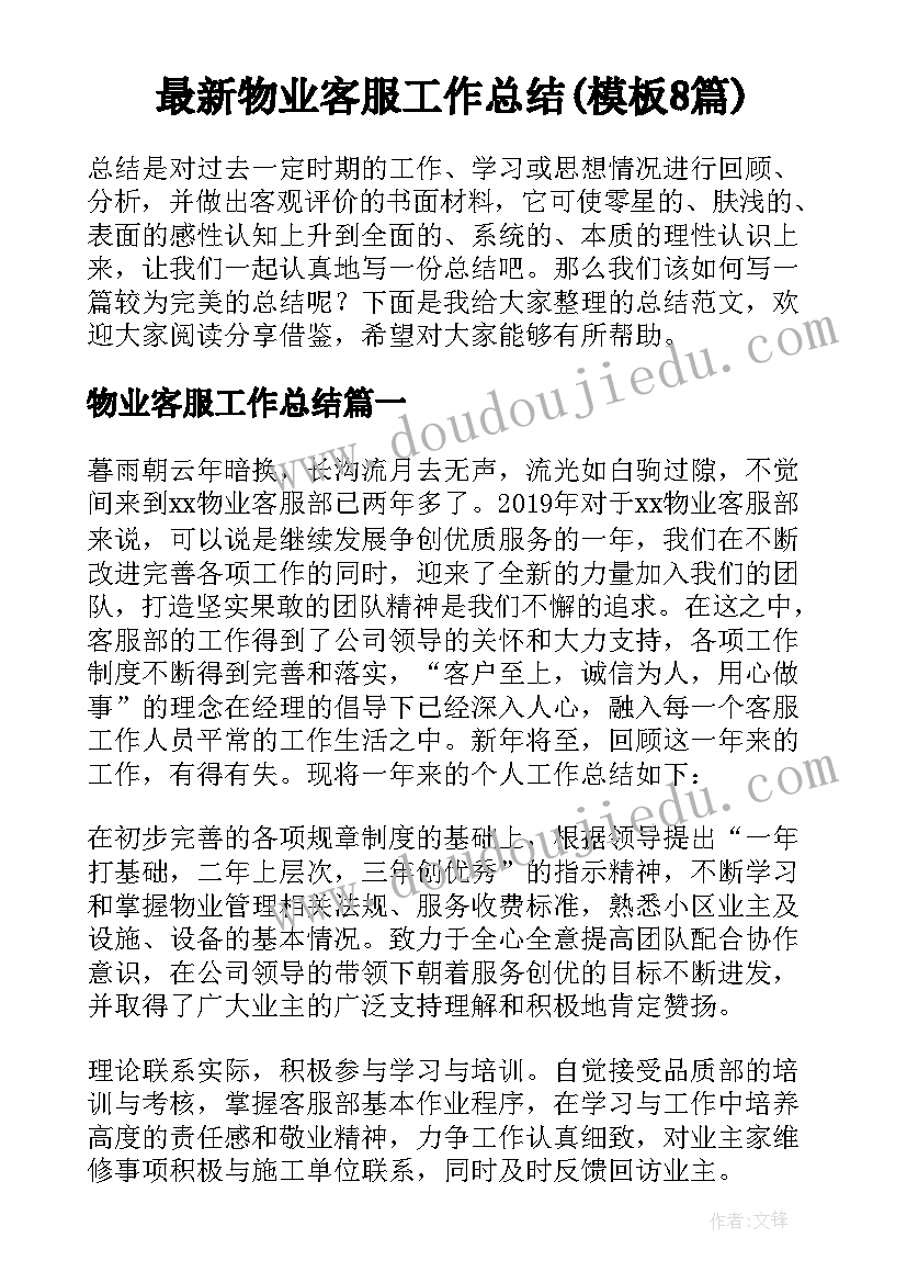 最新物业客服工作总结(模板8篇)