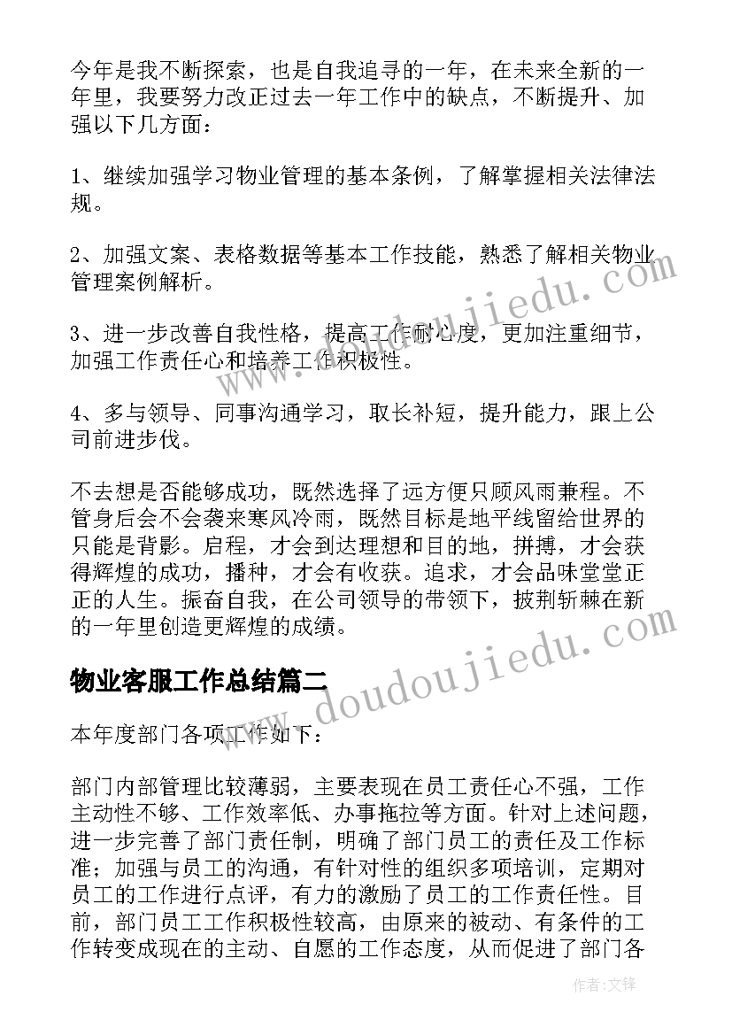 最新物业客服工作总结(模板8篇)