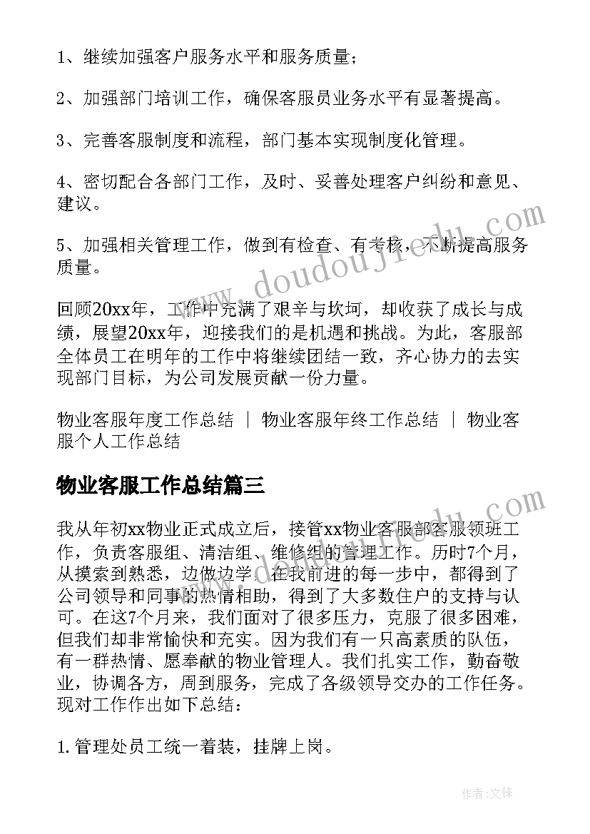 最新物业客服工作总结(模板8篇)