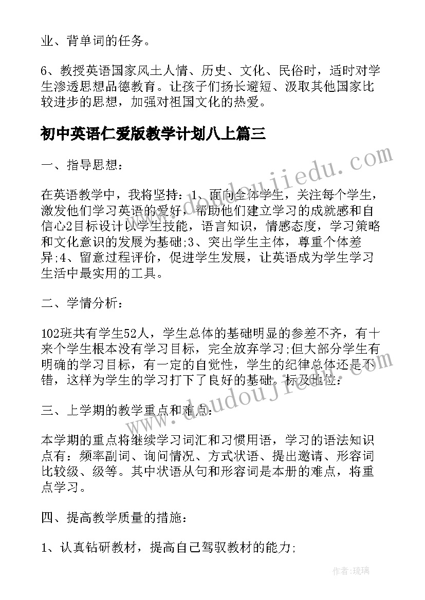 2023年初中英语仁爱版教学计划八上 八年级英语教学计划(通用6篇)