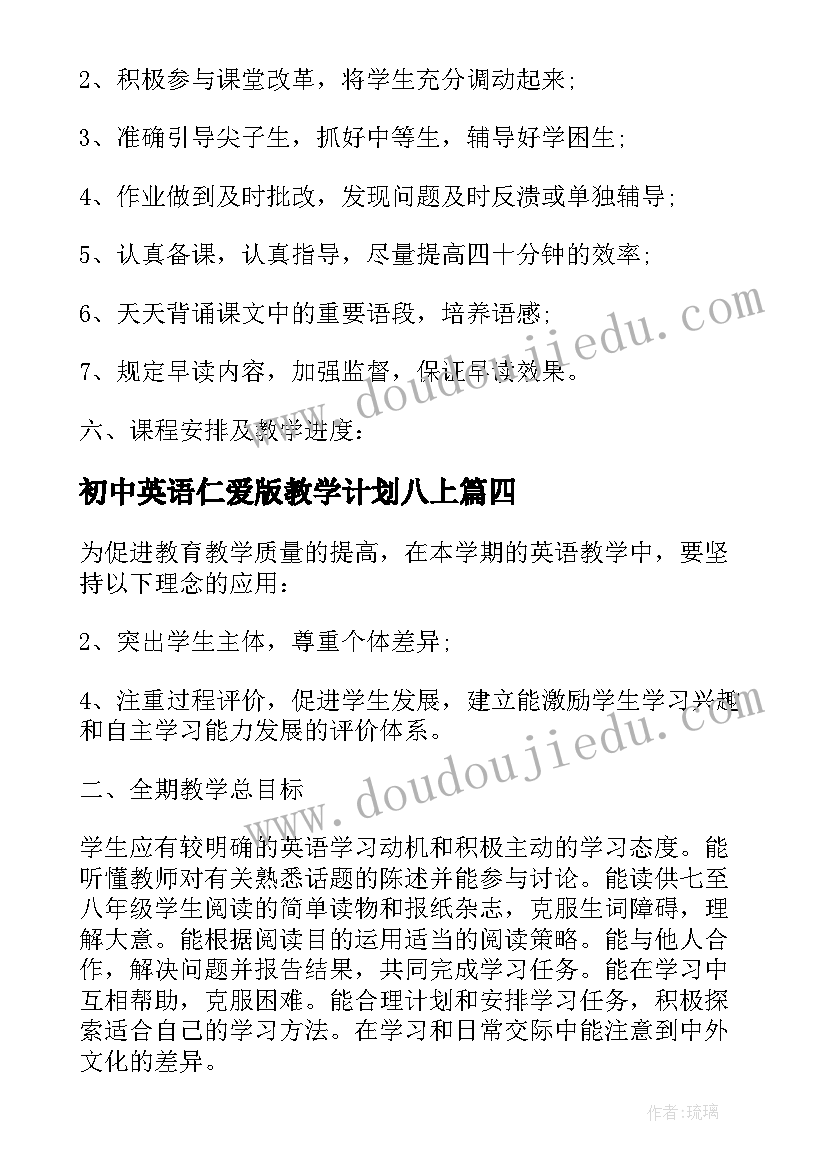 2023年初中英语仁爱版教学计划八上 八年级英语教学计划(通用6篇)