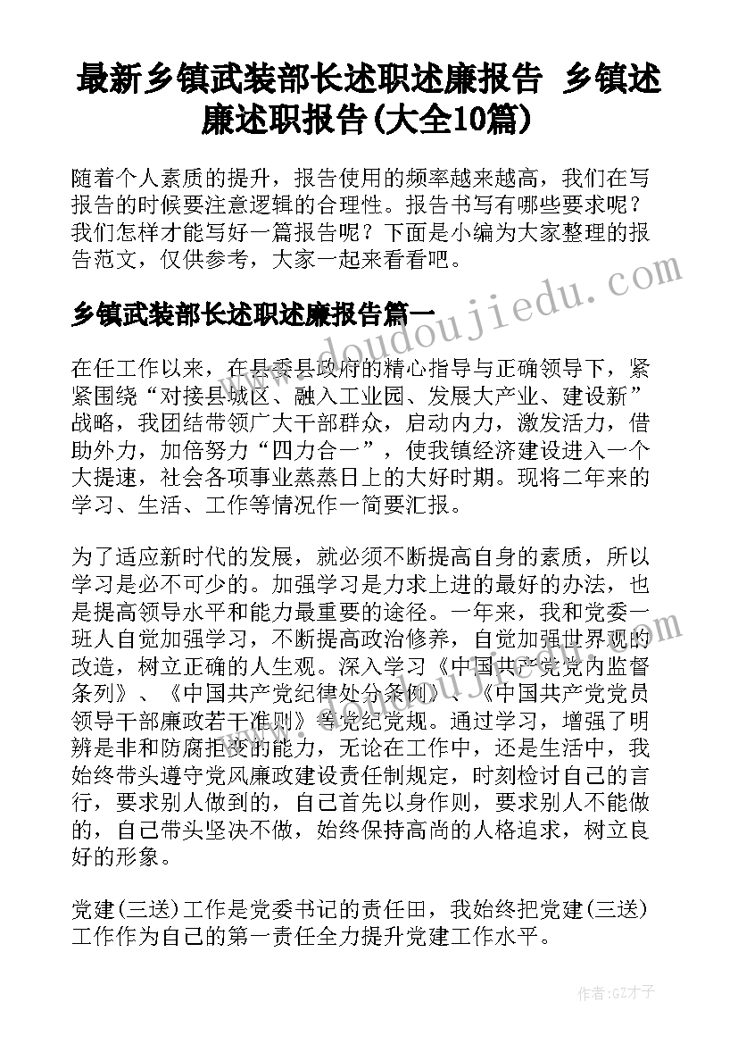 最新乡镇武装部长述职述廉报告 乡镇述廉述职报告(大全10篇)