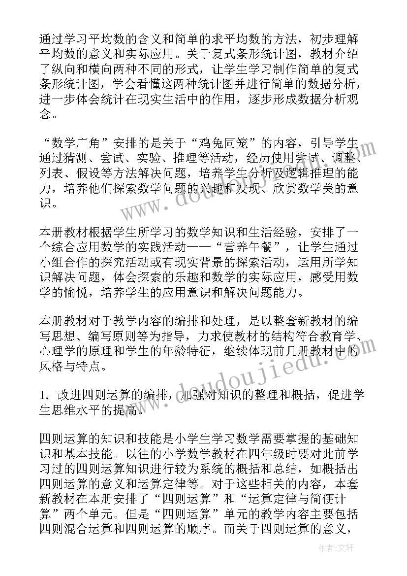 2023年冀教版四年级数学教学计划(通用7篇)