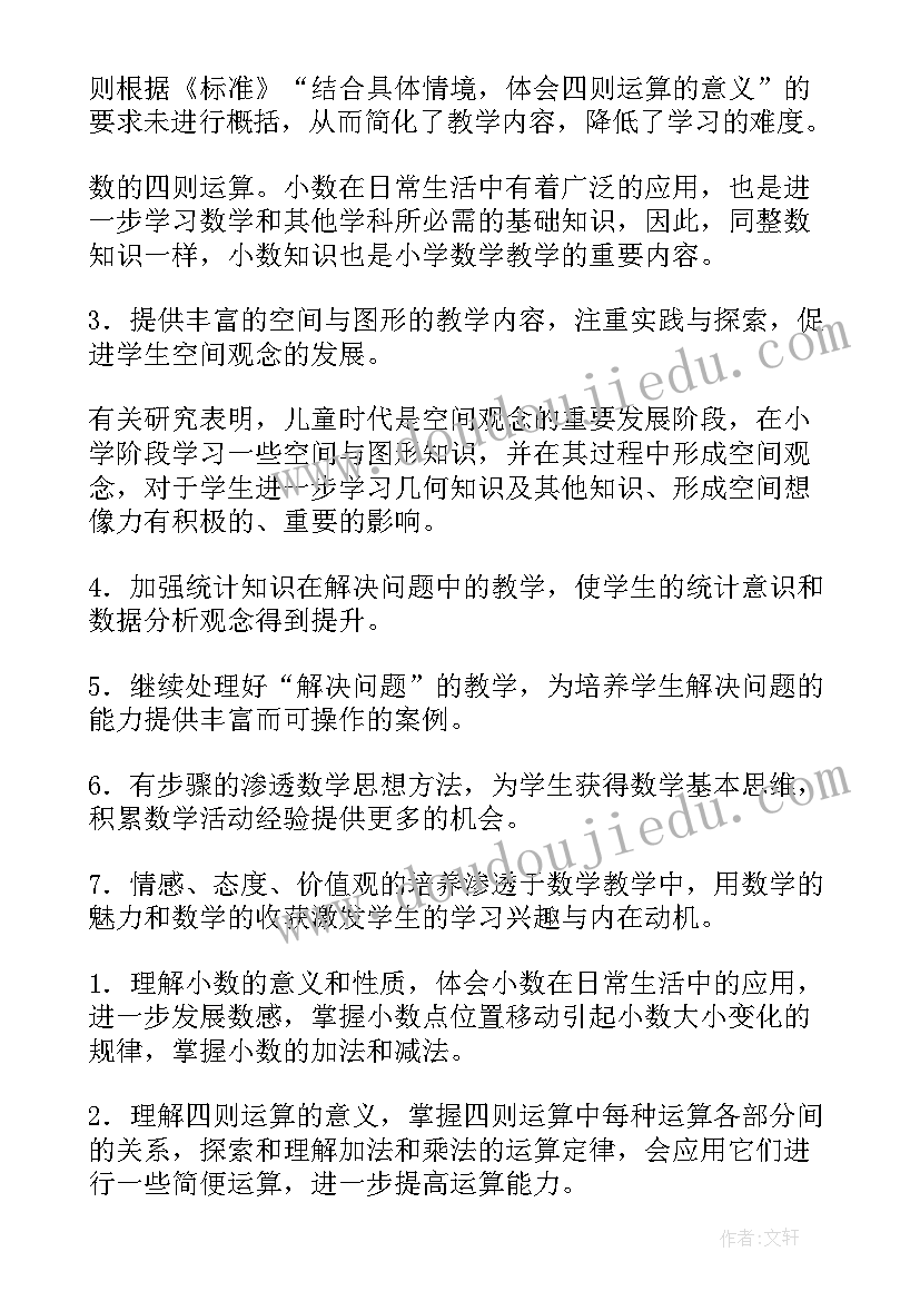 2023年冀教版四年级数学教学计划(通用7篇)