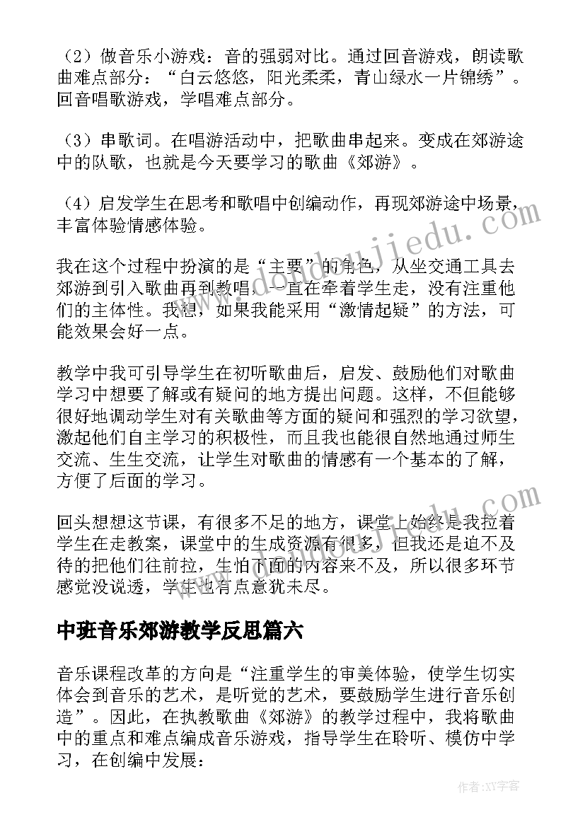 中班音乐郊游教学反思 郊游教学反思(实用10篇)