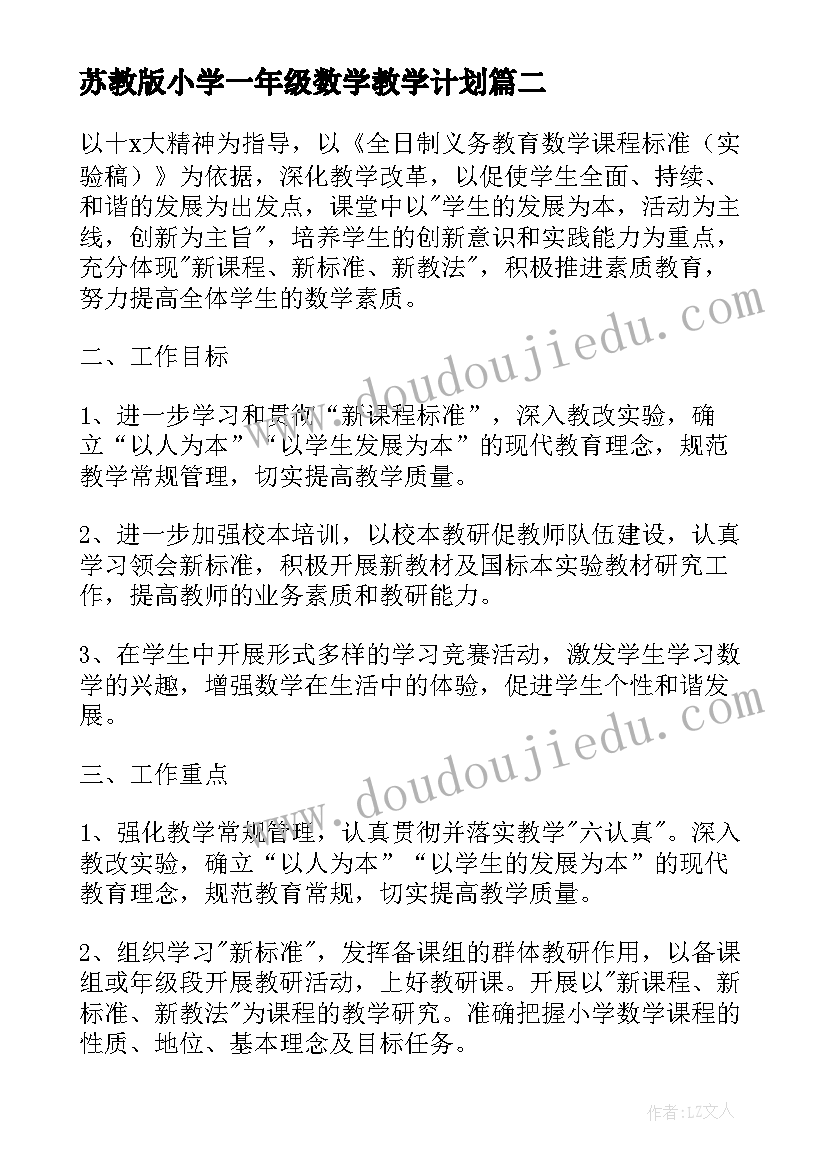 2023年苏教版小学一年级数学教学计划(优秀6篇)