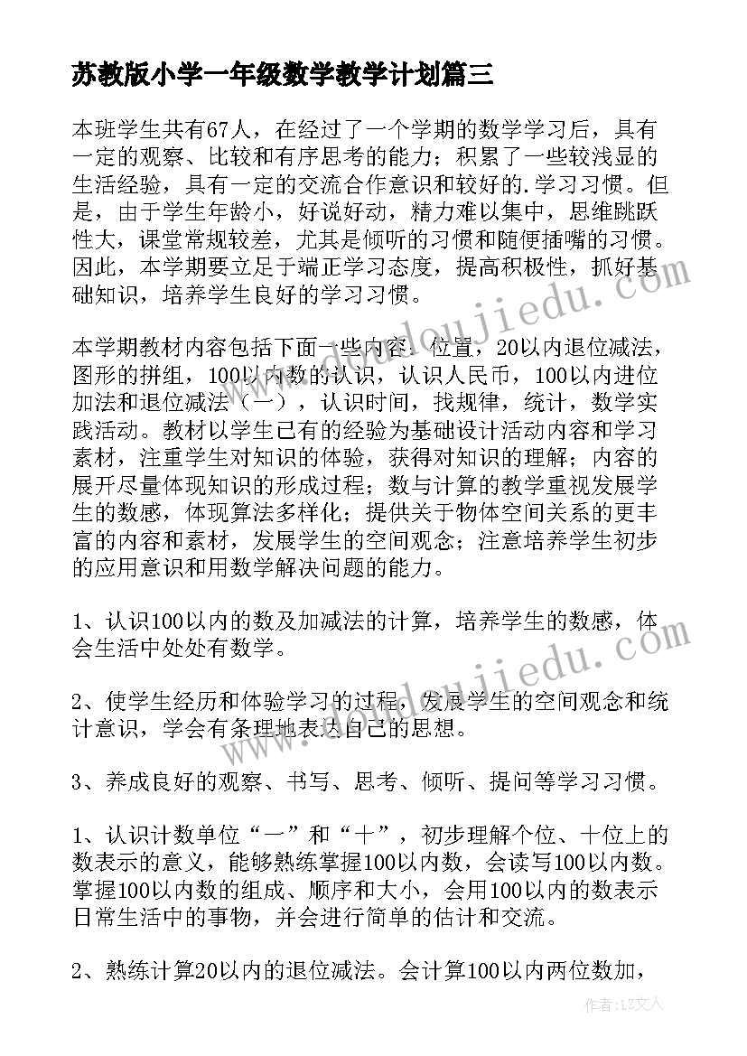 2023年苏教版小学一年级数学教学计划(优秀6篇)