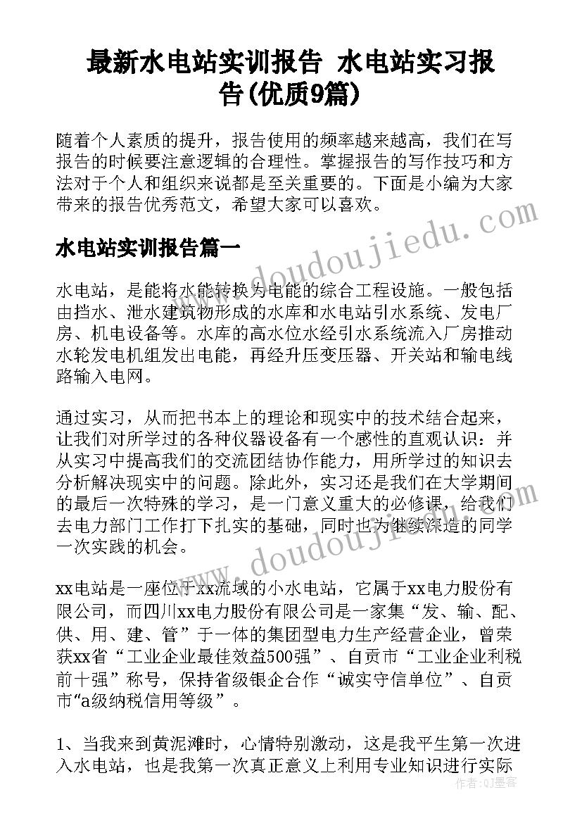 最新水电站实训报告 水电站实习报告(优质9篇)