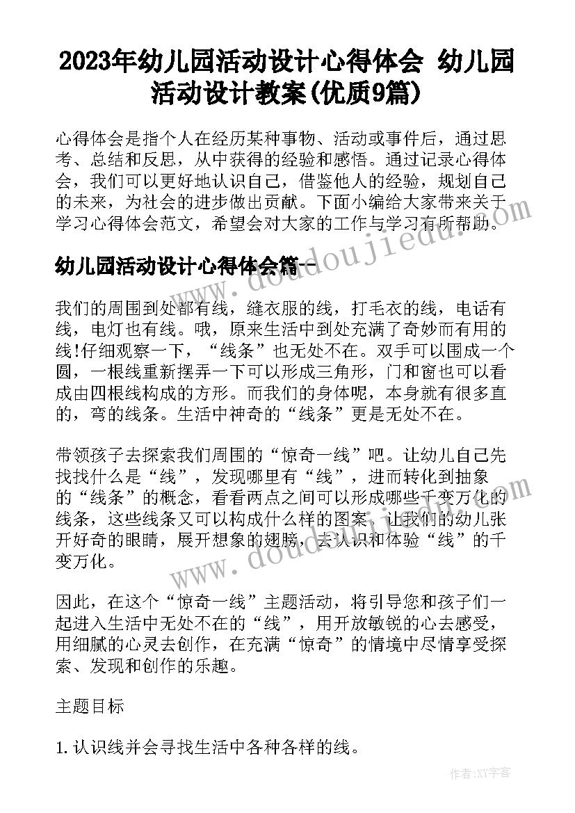 2023年幼儿园活动设计心得体会 幼儿园活动设计教案(优质9篇)