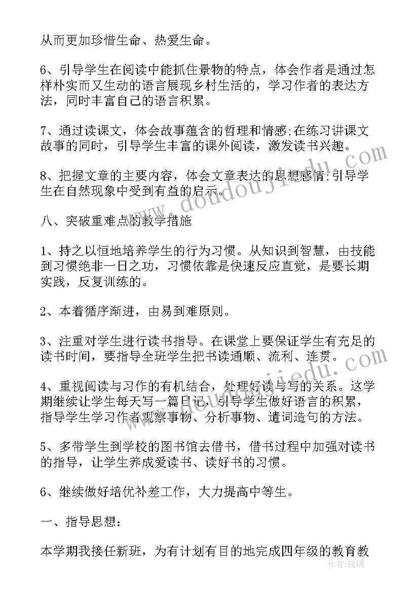 2023年四年级语文教学计划人教版(实用7篇)