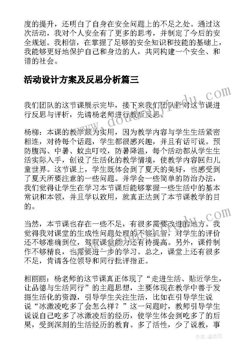 最新活动设计方案及反思分析(优秀5篇)