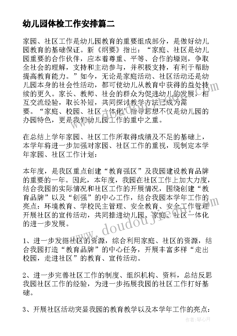 幼儿园体检工作安排 幼儿园社区工作计划(大全7篇)