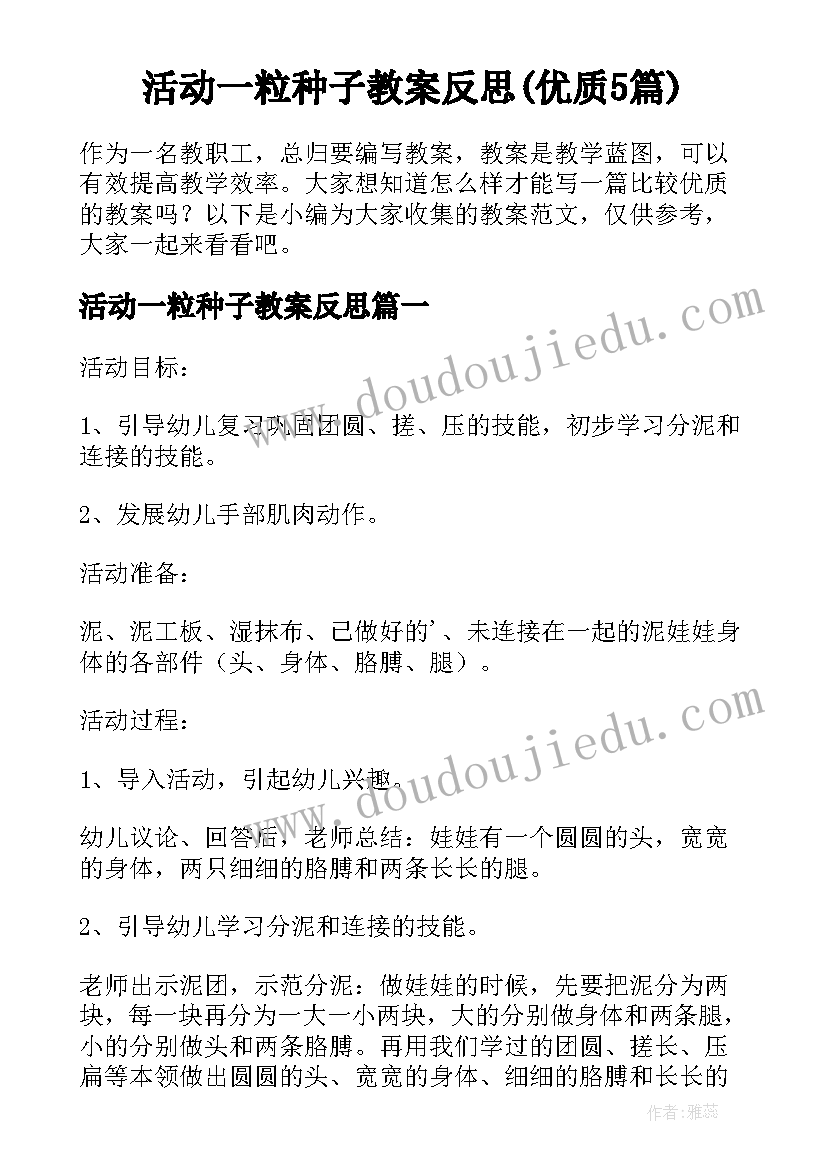 活动一粒种子教案反思(优质5篇)