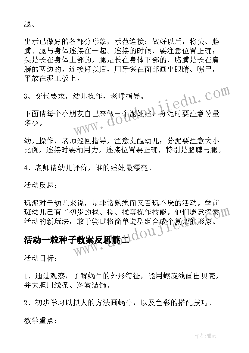 活动一粒种子教案反思(优质5篇)