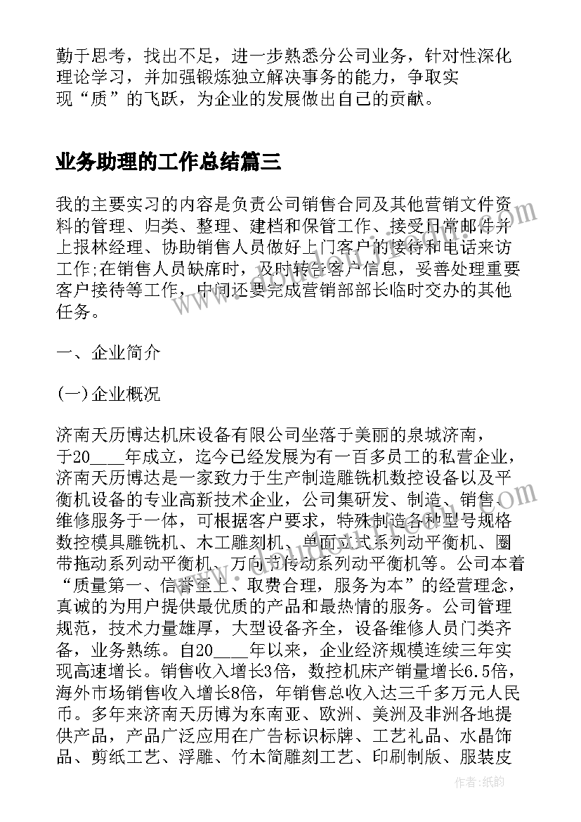 最新业务助理的工作总结 销售助理毕业实习报告(实用5篇)