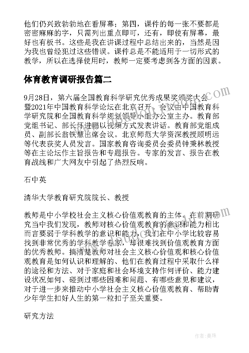 体育教育调研报告(优质5篇)