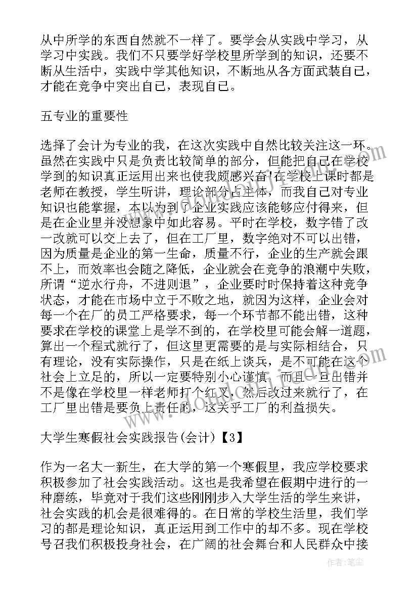 2023年大学生会计社会实践报告 大学生寒假会计社会实践报告(大全9篇)