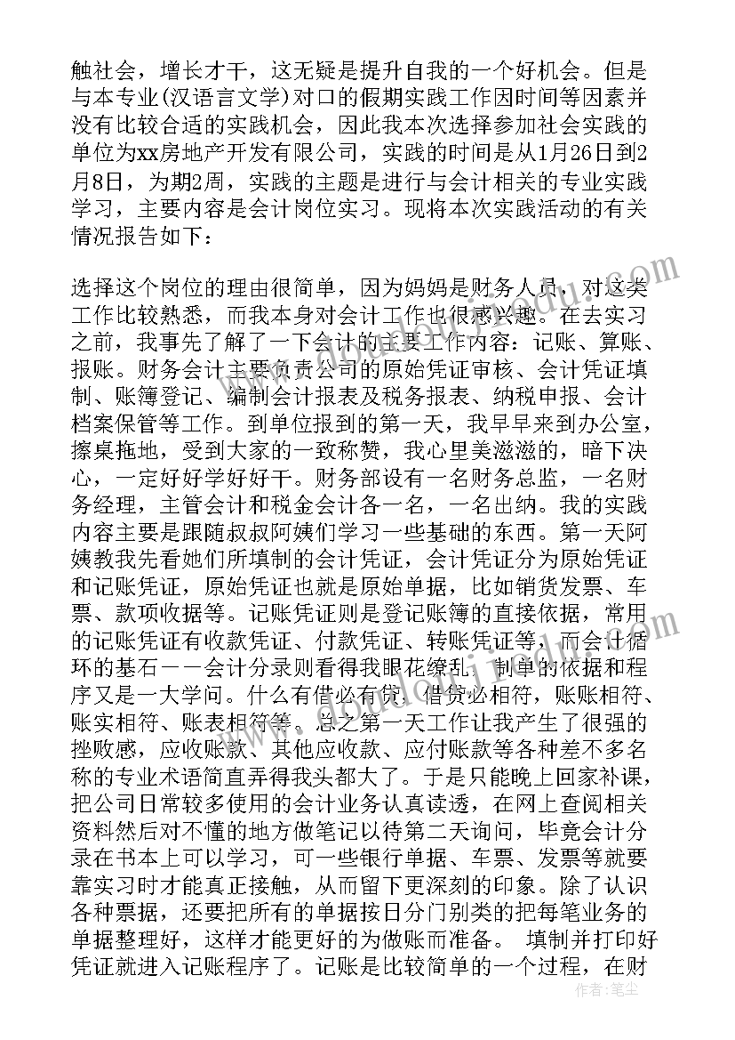 2023年大学生会计社会实践报告 大学生寒假会计社会实践报告(大全9篇)