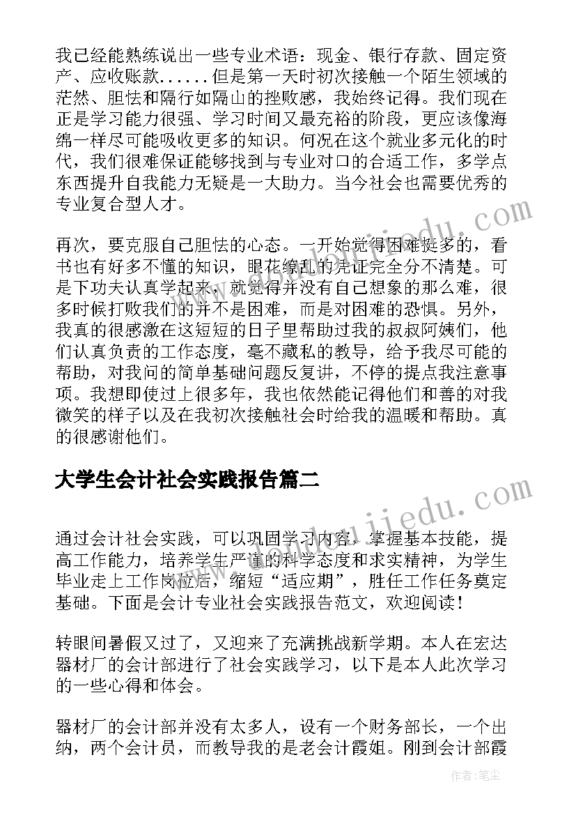 2023年大学生会计社会实践报告 大学生寒假会计社会实践报告(大全9篇)