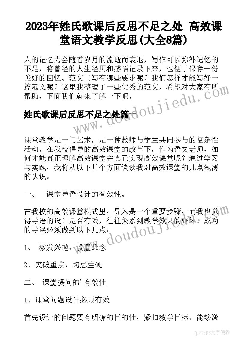 2023年姓氏歌课后反思不足之处 高效课堂语文教学反思(大全8篇)