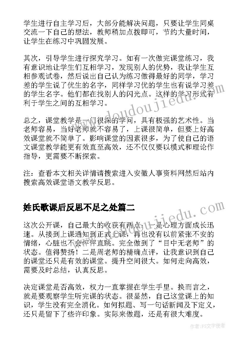 2023年姓氏歌课后反思不足之处 高效课堂语文教学反思(大全8篇)