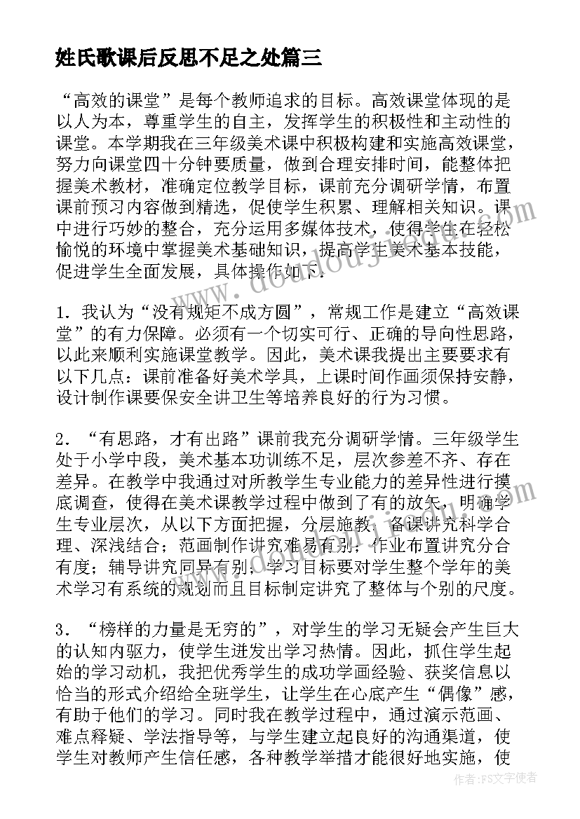 2023年姓氏歌课后反思不足之处 高效课堂语文教学反思(大全8篇)