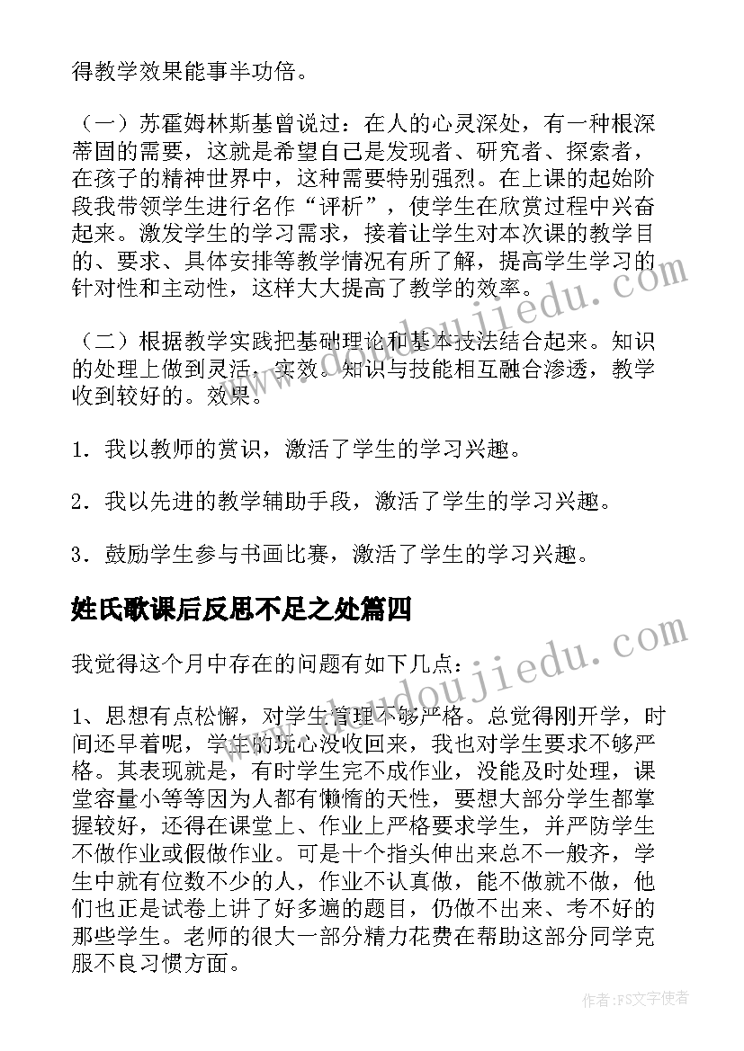 2023年姓氏歌课后反思不足之处 高效课堂语文教学反思(大全8篇)