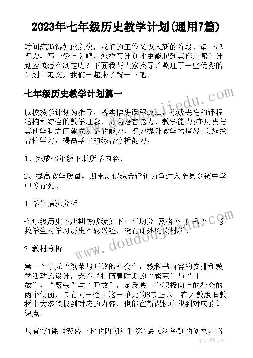 2023年七年级历史教学计划(通用7篇)