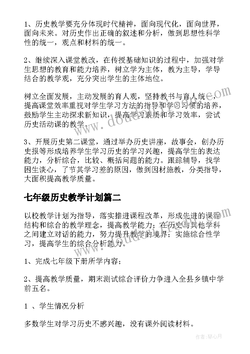 2023年七年级历史教学计划(通用7篇)