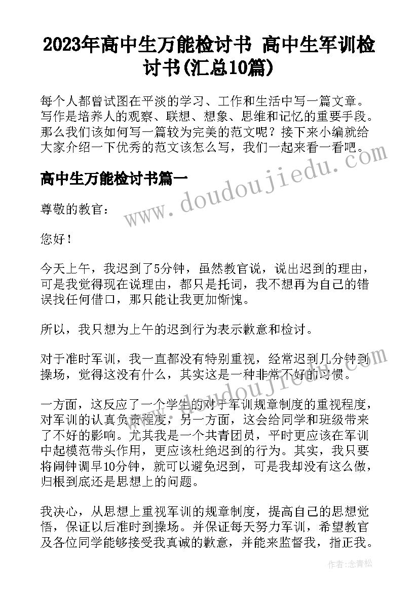 2023年高中生万能检讨书 高中生军训检讨书(汇总10篇)